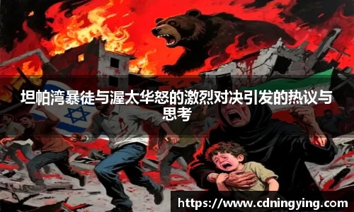 坦帕湾暴徒与渥太华怒的激烈对决引发的热议与思考