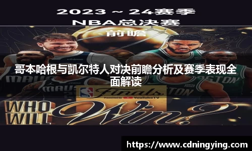 哥本哈根与凯尔特人对决前瞻分析及赛季表现全面解读