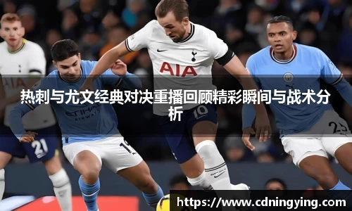 热刺与尤文经典对决重播回顾精彩瞬间与战术分析